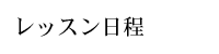 レッスン日程