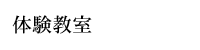 体験教室