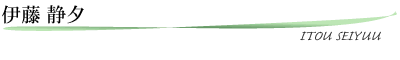 伊藤静夕